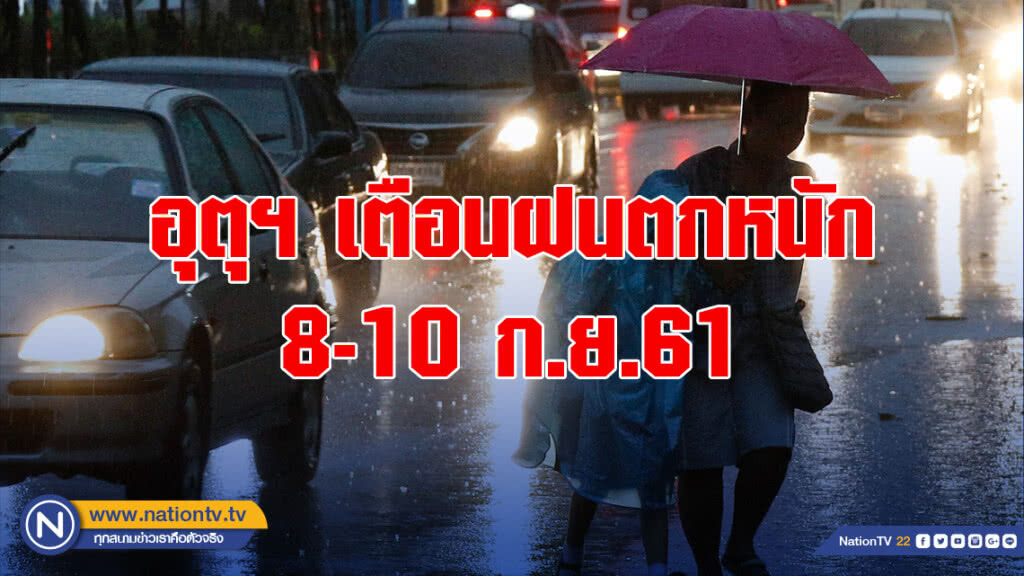 อุตุฯ เตือนฝนตกหนัก 8-10 ก.ย.61