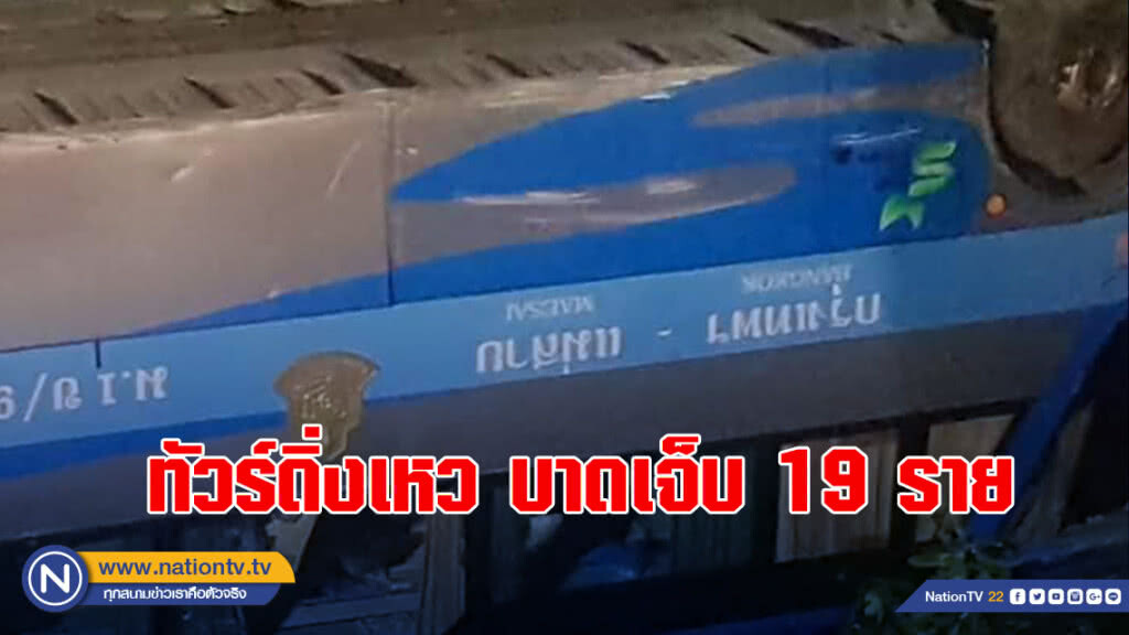 ทัวร์ดิ่งเหว บาดเจ็บ 19 ราย