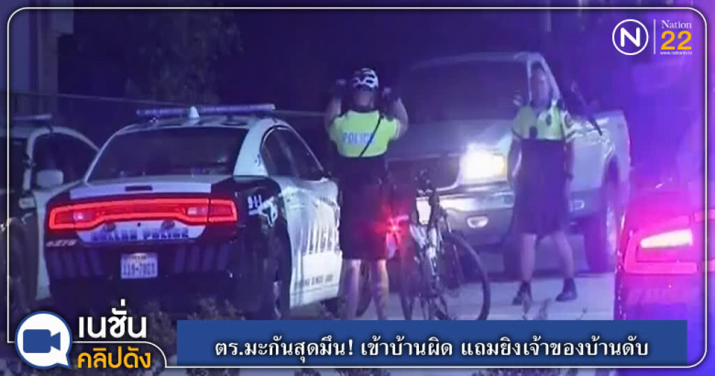 (คลิปข่าว) ตร.มะกันสุดมึน เข้าบ้านผิด แถมยิงเจ้าของบ้านดับ (คลิปข่าว) ตร.มะกันสุดมึน เข้าบ้านผิด แถมยิงเจ้าของบ้านดับ