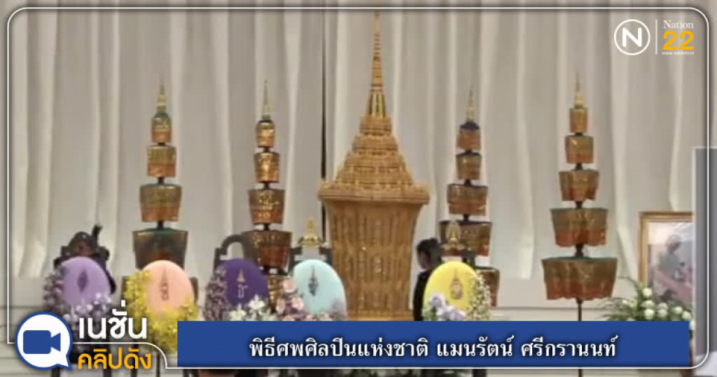 (คลิปข่าว) พิธีศพศิลปินแห่งชาติ แมนรัตน์ ศรีกรานนท์ (คลิปข่าว) พิธีศพศิลปินแห่งชาติ แมนรัตน์ ศรีกรานนท์
