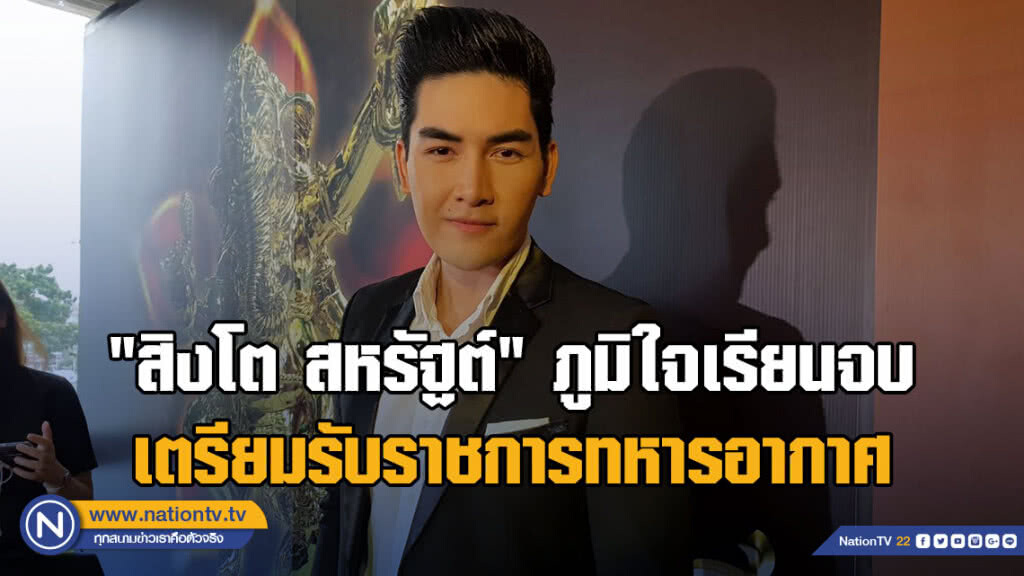 "สิงโต สหรัฐต์" ภูมิใจเรียนจบเตรียมรับราชการทหารอากาศ