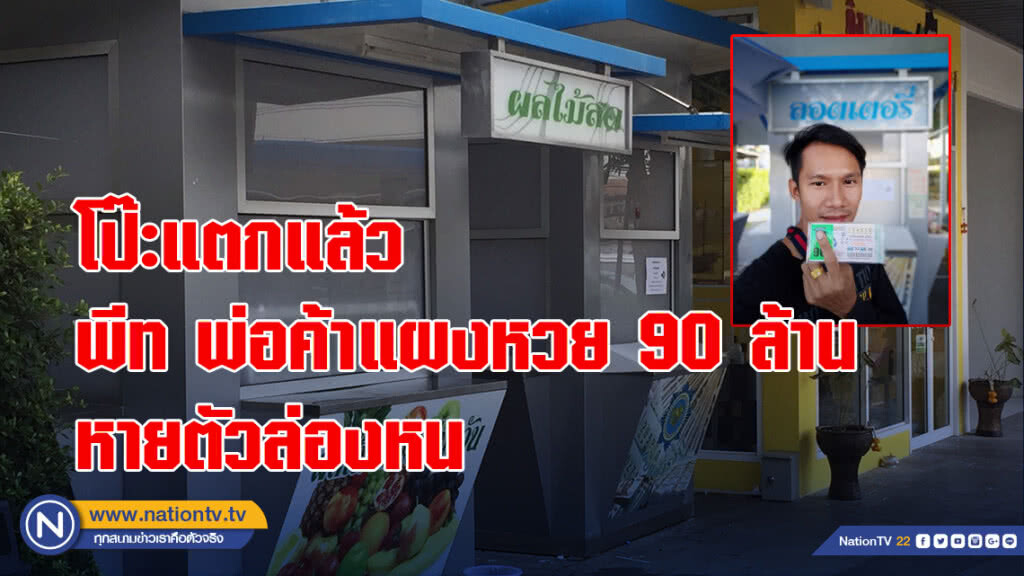 โป๊ะแตกแล้ว พีทพ่อค้าแผงหวย 90 ล้าน หายตัวล่องหน ตร.เร่งควานหาเอาผิด พรบ.คอมฯ