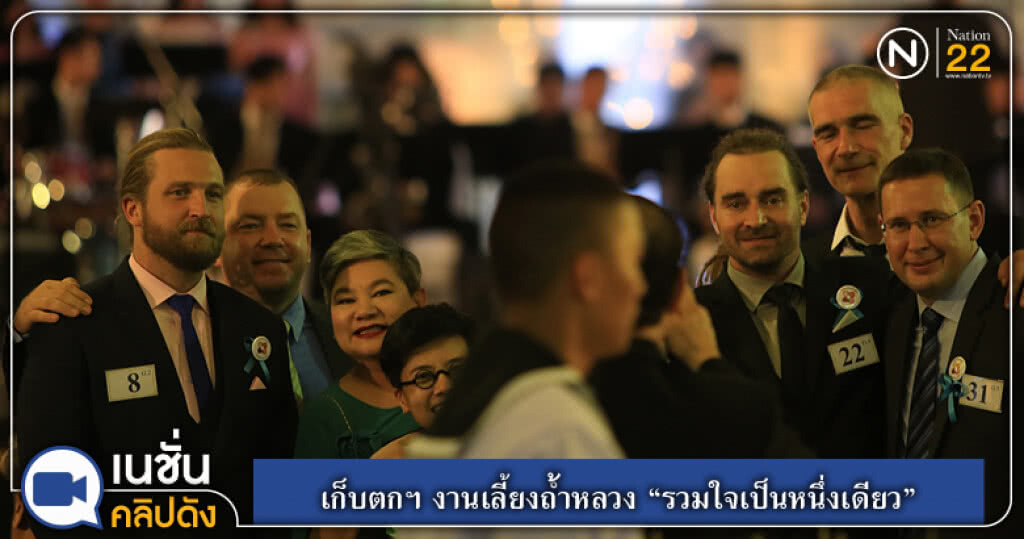 (คลิปข่าว) เก็บตกฯ งานเลี้ยงถ้ำหลวง "รวมใจเป็นหนึ่งเดียว" (คลิปข่าว) เก็บตกฯ งานเลี้ยงถ้ำหลวง "รวมใจเป็นหนึ่งเดียว"