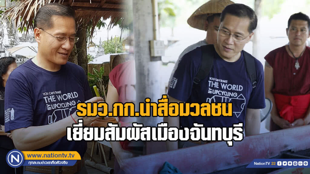 รมว.กก.นำสื่อมวลชนเยี่ยมสัมผัสเมืองจันทบุรี