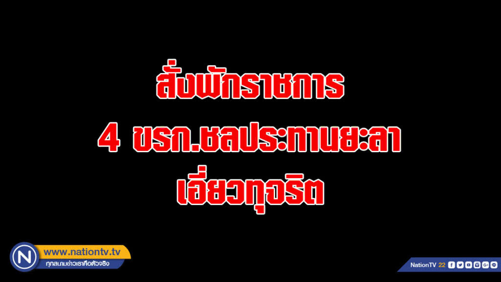 สั่งพักราชการ 4 ขรก.ชลประทานยะลาเอี่ยวทุจริต
