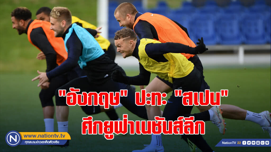 "อังกฤษ"ปะทะ"สเปน"ศึกยูฟ่าเนชันส์ลีก