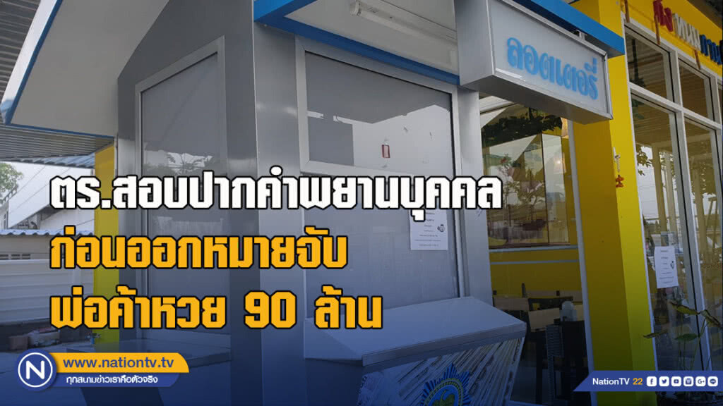 ตร.สอบปากคำพยานบุคคล ก่อนออกหมายจับพ่อค้าหวย 90 ล้าน