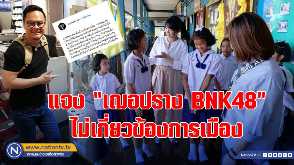 "ต้อม จิรัฐ" แจง "เฌอปราง BNK48" ไม่เกี่ยวข้องการเมือง