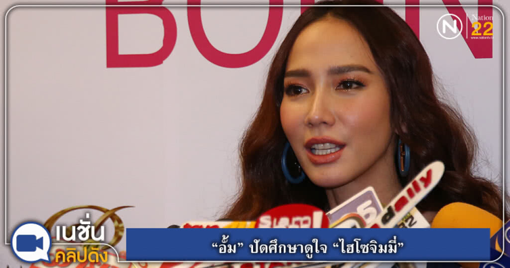 (คลิปข่าว) "อั้ม" ปัดศึกษาดูใจ "ไฮโซจิมมี่" (คลิปข่าว) "อั้ม" ปัดศึกษาดูใจ "ไฮโซจิมมี่"