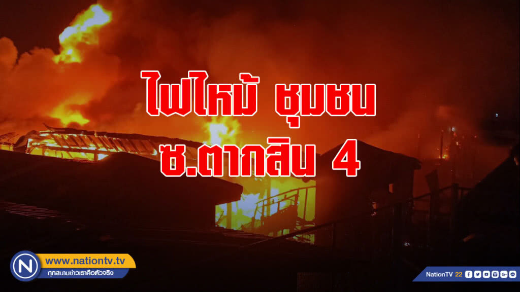 ไฟไหม้ชุมชน ซ.ตากสิน 4 เสียหายไปกว่า 20 หลังคาเรือน