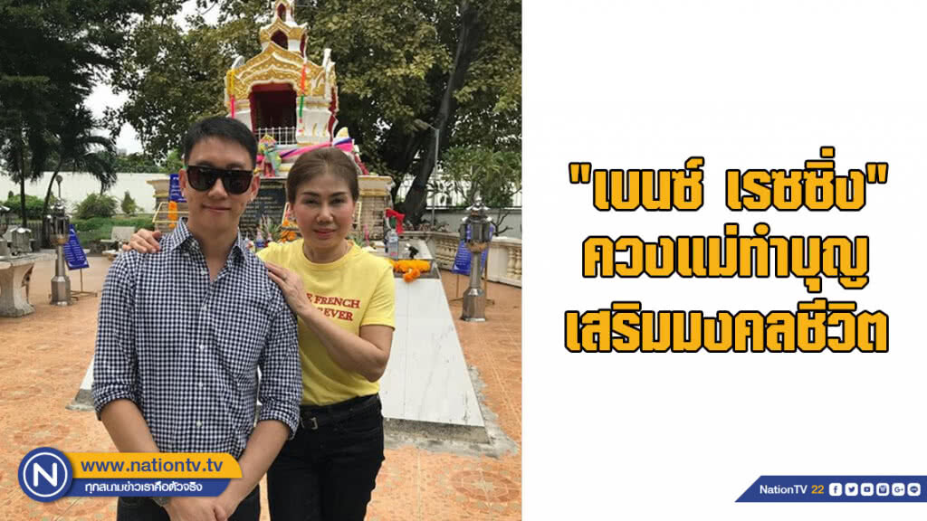 "เบนซ์ เรซซิ่ง" ควงแม่ทำบุญ เสริมมงคลชีวิต "เบนซ์ เรซซิ่ง" ควงแม่ทำบุญ เสริมมงคลชีวิต