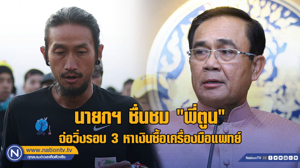 นายกฯ ชื่นชม "พี่ตูน" จ่อวิ่งรอบ 3 หาเงินซื้อเครื่องมือแพทย์