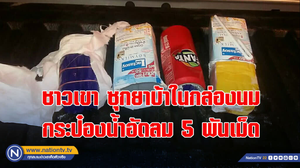 ชาวเขาซุกยาบ้าในกล่องนม-กระป๋องน้ำอัดลม 5 พันเม็ด