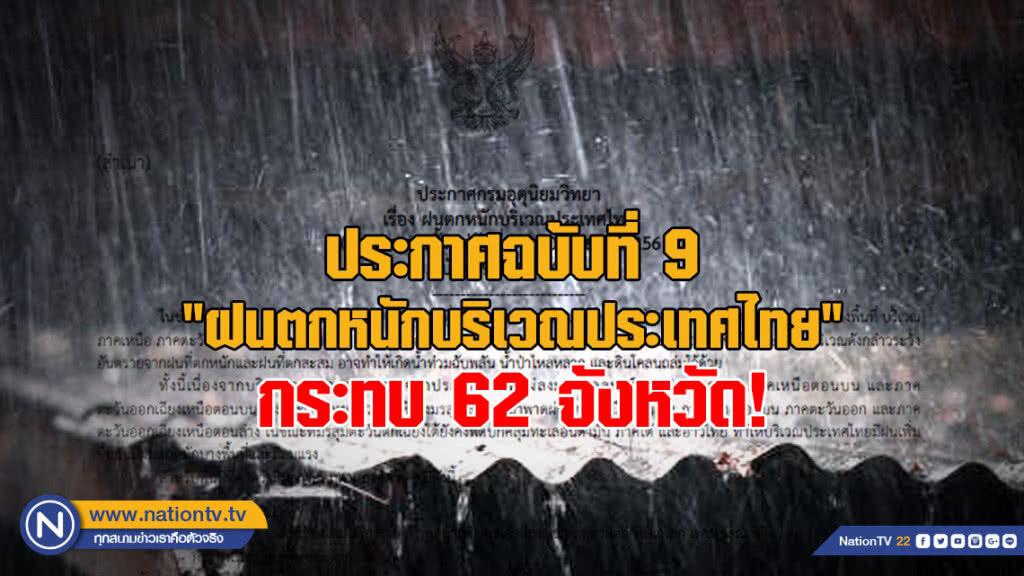 ประกาศกรมอุตุนิยมวิทยา "ฝนตกหนักบริเวณประเทศไทย" ฉบับที่ 9 ประกาศกรมอุตุนิยมวิทยา "ฝนตกหนักบริเวณประเทศไทย" ฉบับที่ 9
