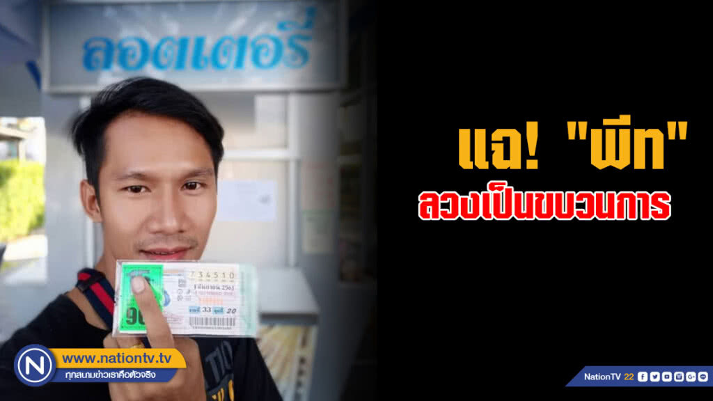 แฉ! "พีท" พ่อค้าหวย ลวงเป็นขบวนการ แฉ! "พีท" พ่อค้าหวย ลวงเป็นขบวนการ