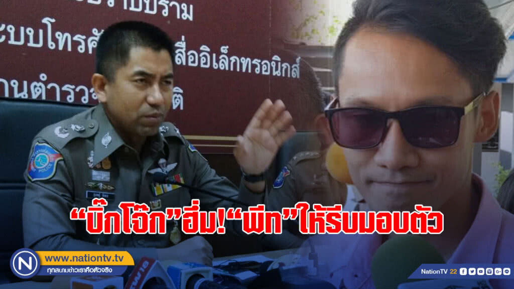 "บิ๊กโจ๊ก" ฮึ่ม! "พีท หวย 90ล." ให้รีบมอบตัวรับโทษ 3 กระทงหนัก