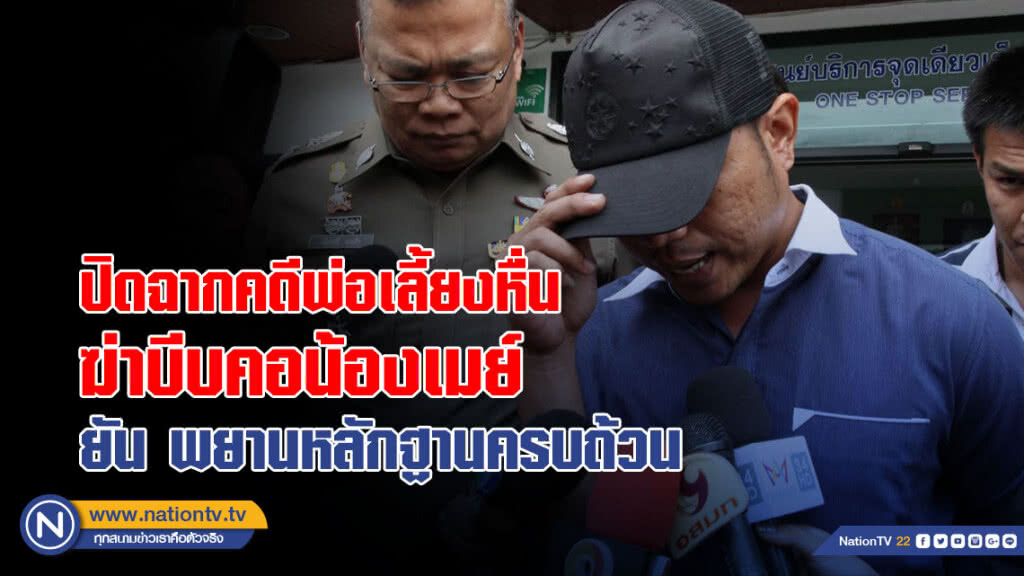 ปิดฉากคดีพ่อเลี้ยงหื่นฆ่าบีบคอน้องเมย์ ยันพยานหลักฐานครบถ้วน