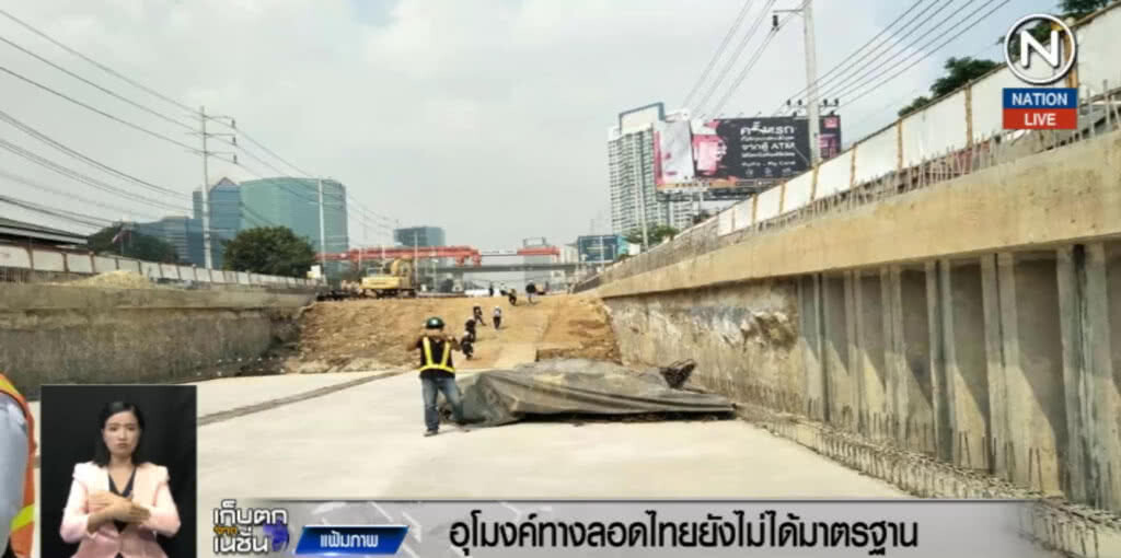 (คลิปข่าว) ชี้อุโมงค์ทางลอดไทยยังไม่ได้มาตรฐาน (คลิปข่าว) ชี้อุโมงค์ทางลอดไทยยังไม่ได้มาตรฐาน