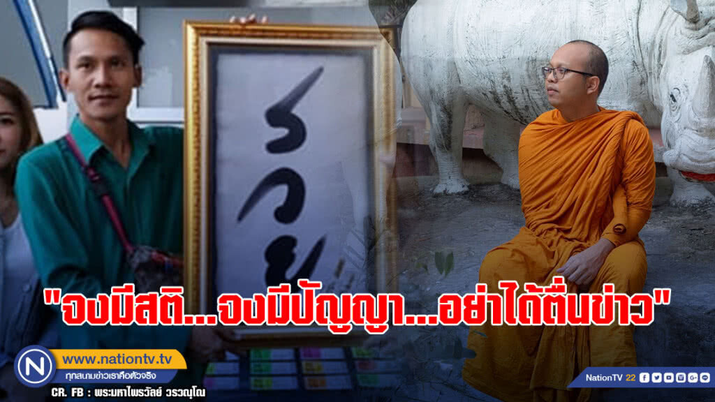 พระมหาไพรวัลย์ ออกมาให้ข้อคิด กรณีหวยปลอม 90 ล้าน พระมหาไพรวัลย์ ออกมาให้ข้อคิด กรณีหวยปลอม 90 ล้าน