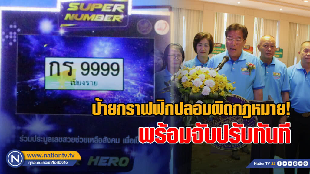 รองอธิบดีขนส่ง ขู่จับปรับป้ายทะเบียนประมูลกราฟิกปลอม