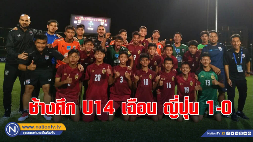 ช้างศึก U14 เฉือน ญี่ปุ่น 1-0 ลิ่วรอบรองฯ อู่ฮั่น คัพ ช้างศึก U14 เฉือน ญี่ปุ่น 1-0 ลิ่วรอบรองฯ อู่ฮั่น คัพ