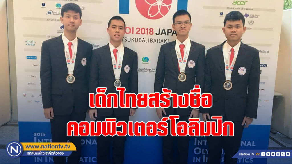 เด็กไทยสร้างชื่อ 1 เหรียญเงิน 3 เหรียญทองแดง คอมพิวเตอร์โอลิมปิกที่ญี่ปุ่น