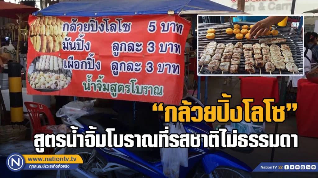 กล้วยปิ้งโลโซ สูตรน้ำจิ้มโบราณ ที่รสชาติไม่ธรรมดา