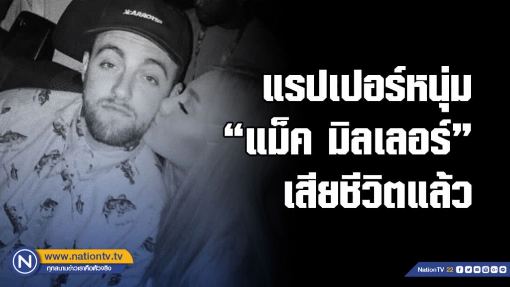 แม็ค มิลเลอร์ อดีตคนรัก อาริอาน่า เกรนเด เสียชีวิตแล้วในวัย26 ปี