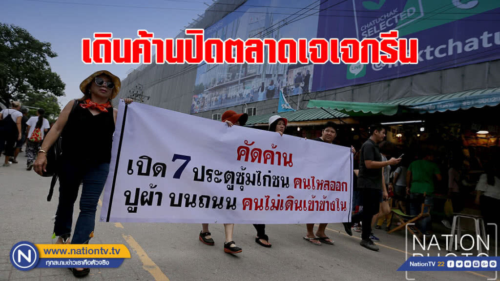 กลุ่มผู้ค้าตลาด เจเจกรีนจตุจักรเดินค้านปิดตลาดเอื้อประโยชน์เอกชน กลุ่มผู้ค้าตลาด เจเจกรีนจตุจักรเดินค้านปิดตลาดเอื้อประโยชน์เอกชน