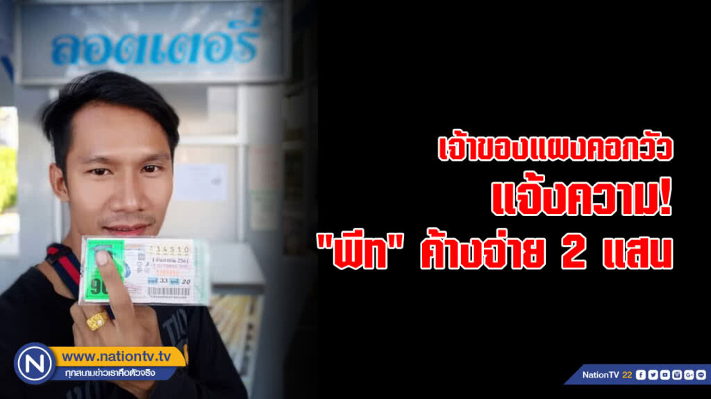 เจ้าของแผงลอตเตอรี่คอกวัวแจ้งความ "พีท" ค้างจ่าย 2 แสน