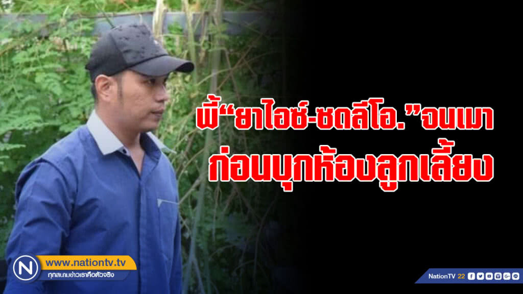 "พ่อเลี้ยงโหด"เปิดปาก พี้"ยาไอซ์-ซดลีโอ."จนเมา ก่อนบุกห้องลูกเลี้ยงช่วงกลางดึก