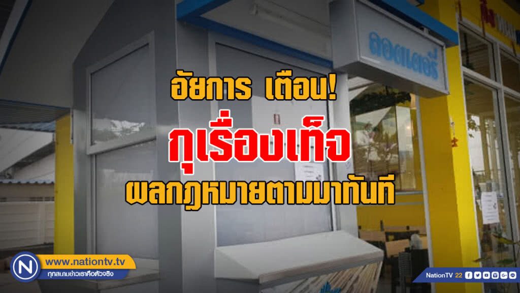 อัยการ เตือนกุเรื่องเท็จ ผลกฎหมายตามมาทันที