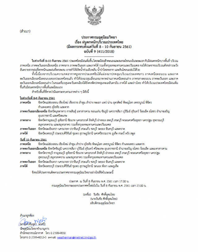 ประกาศกรมอุตุนิยมวิทยา "ฝนตกหนักบริเวณประเทศไทย" ฉบับที่ 9