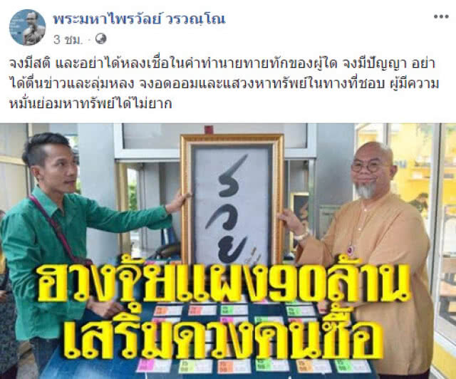 พระมหาไพรวัลย์ ออกมาให้ข้อคิด กรณีหวยปลอม 90 ล้าน