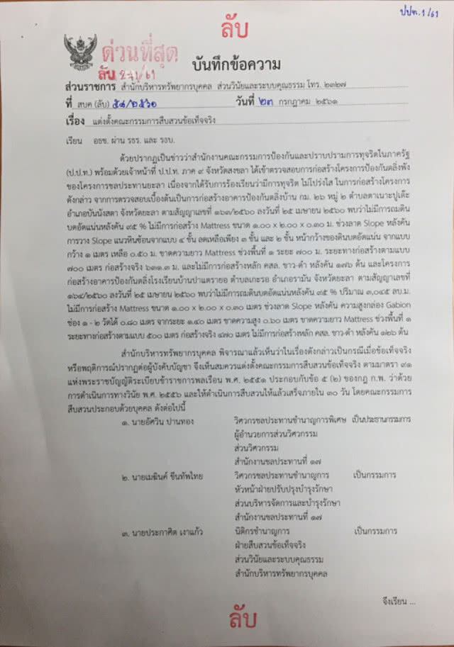 สั่งพักราชการ 4 ขรก.ชลประทานยะลาเอี่ยวทุจริต