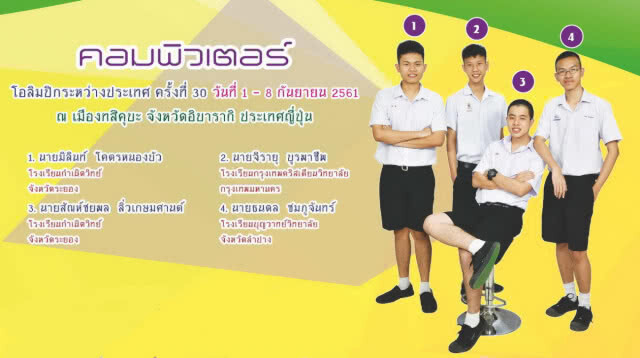 เด็กไทยสร้างชื่อ 1 เหรียญเงิน 3 เหรียญทองแดง คอมพิวเตอร์โอลิมปิกที่ญี่ปุ่น