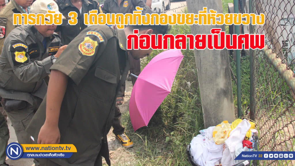 สลดอีกแล้ว! ทารกวัย 3 เดือนถูกทิ้งกองขยะที่ห้วยขวาง ก่อนกลายเป็นศพ (ชมคลิปเต็มด้านล่าง)