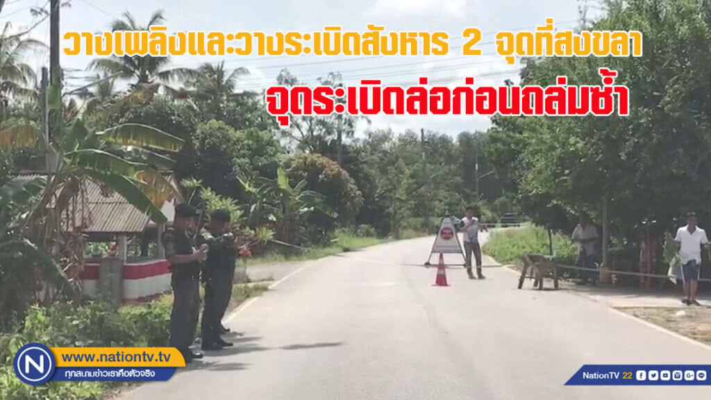 เกิดเหตุวางเพลิงและระเบิดสังหารเจ้าหน้าที่ 2 จุดใน อ.จะนะ จ.สงขลา (ชมคลิปเต็มด้านล่าง)