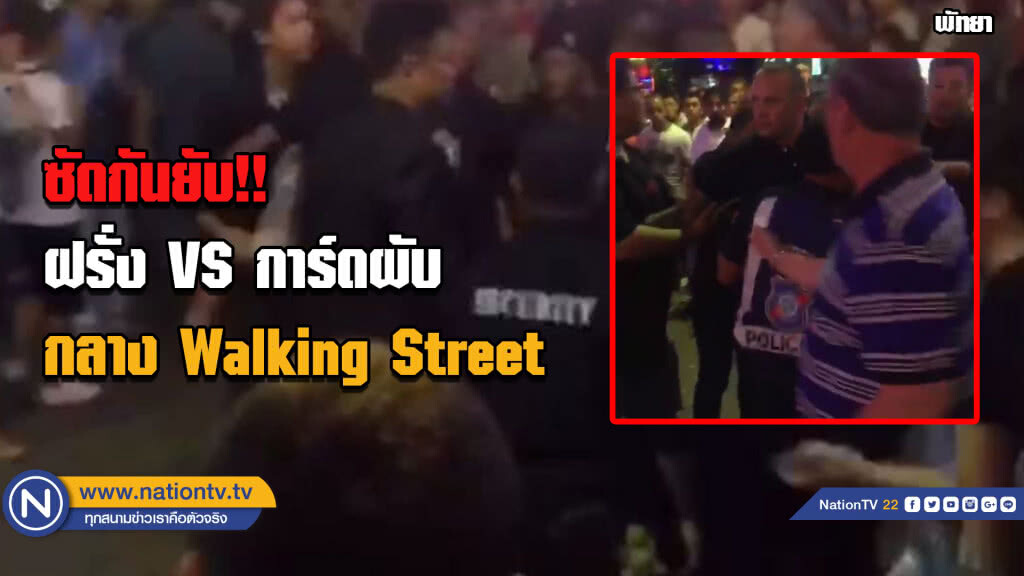 (มีคลิป) ซัดกันยับ ฝรั่ง กับ การ์ดผับ กลางWalking Street