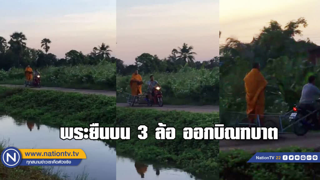 สุดฮา!พระยืนบน 3 ล้อ ออกบิณฑบาตชาวเน็ตยกย่อง....สุดยอดแห่งการทรงตัว สุดฮา!พระยืนบน 3 ล้อ ออกบิณฑบาตชาวเน็ตยกย่อง....สุดยอดแห่งการทรงตัว