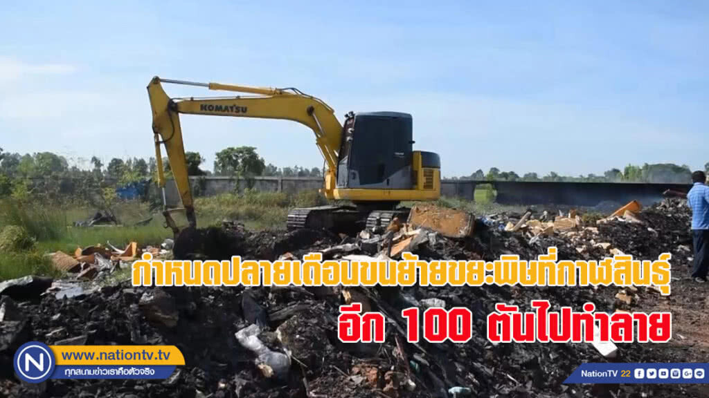 กำหนดปลายเดือนขนย้ายขยะพิษที่กาฬสินธุ์อีก 100 ตันไปทำลาย (ชมคลิปเต็มด้านล่าง)