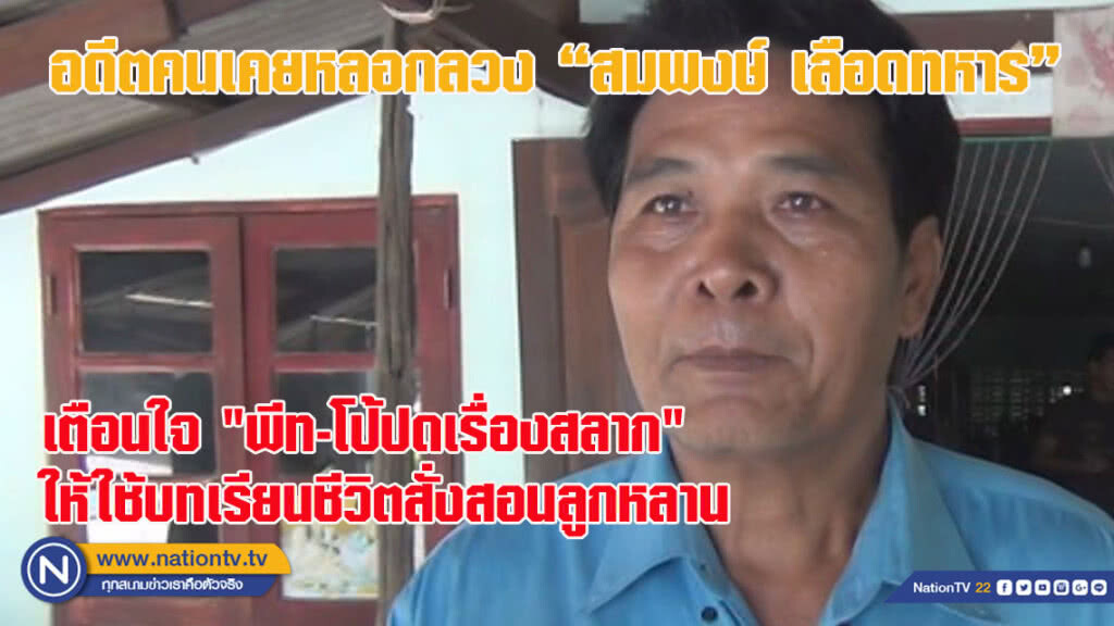 อดีตคนเคยหลอกลวง "สมพงษ์ เลือดทหาร" เตือนใจ "พีท-โป้ปดเรื่องสลาก" (ชมคลิปเต็มด้านล่าง)