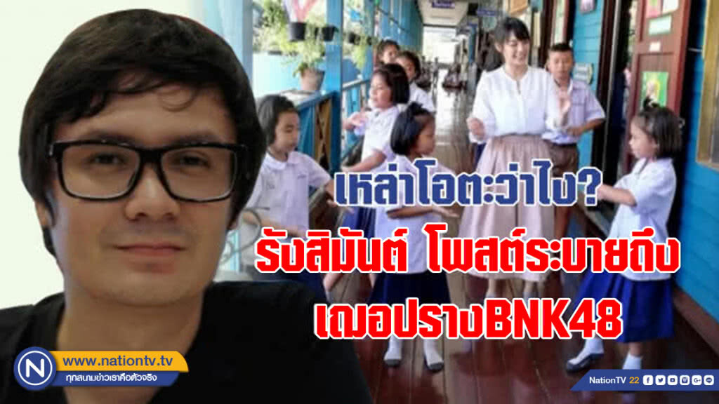 "รังสิมันต์" โพสต์ระบายถึง เฌอปราง BNK48 "ไม่ควรทำตัวเป็นเพียงหมากตัวหนึ่งที่ไม่มีความรู้สึกนึกคิด"