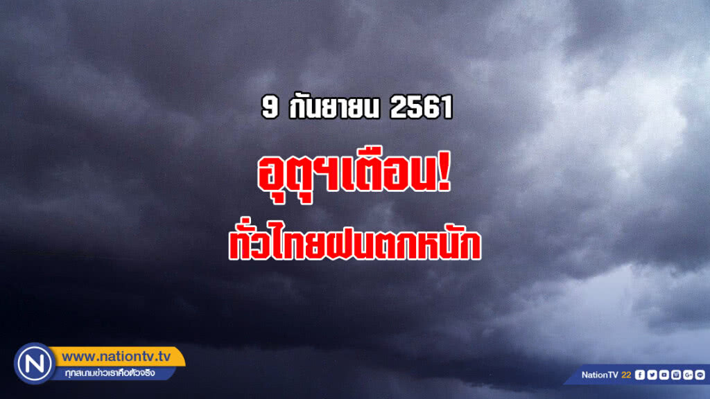 กรมอุตุเตือน ทั่วไทย ฝนตกหนัก!! กรมอุตุเตือน ทั่วไทย ฝนตกหนัก!!