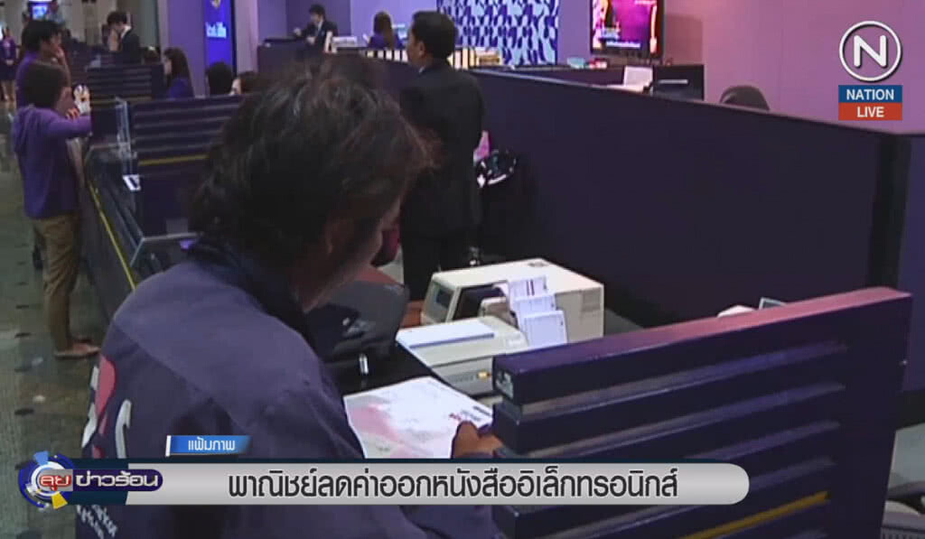 (คลิปข่าว) พาณิชย์ลดค่าออกหนังสืออิเล็กทรอนิกส์
