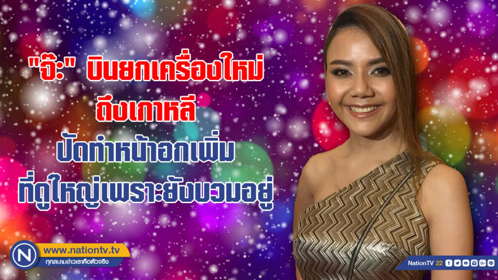 "จ๊ะ" อวดโฉม หลังบินยกเครื่องใหม่ที่เกาหลี รับ ลมหวน "แจ๊ค" หลังครอบครัวเปิดใจ "จ๊ะ" อวดโฉม หลังบินยกเครื่องใหม่ที่เกาหลี รับ ลมหวน "แจ๊ค" หลังครอบครัวเปิดใจ