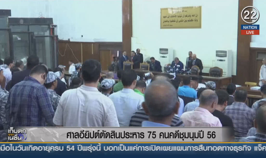 (คลิปข่าว) ศาลอียิปต์ตัดสินประหาร 75 คนคดีชุมนุมปี 56 (คลิปข่าว) ศาลอียิปต์ตัดสินประหาร 75 คนคดีชุมนุมปี 56