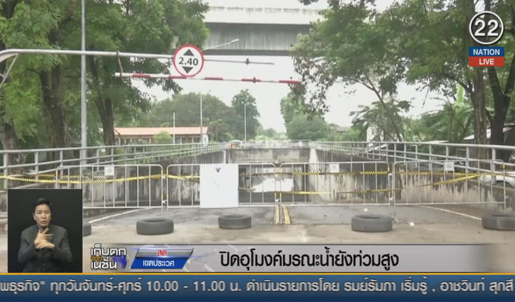 (คลิปข่าว) ปิดอุโมงค์มรณะ น้ำยังท่วมสูง (คลิปข่าว) ปิดอุโมงค์มรณะ น้ำยังท่วมสูง