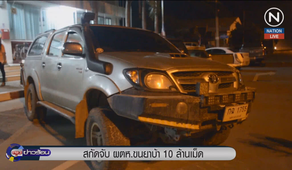 (คลิปข่าว) สกัดจับผู้ต้องหาขนยาบ้า 10 ล้านเม็ด (คลิปข่าว) สกัดจับผู้ต้องหาขนยาบ้า 10 ล้านเม็ด