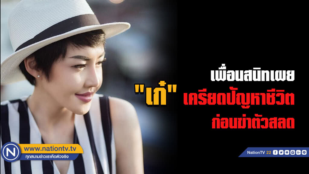 เพื่อนสนิทเผย "เก๋" เครียดปัญหาชีวิต ...ก่อนฆ่าตัวสลด เพื่อนสนิทเผย "เก๋" เครียดปัญหาชีวิต ...ก่อนฆ่าตัวสลด